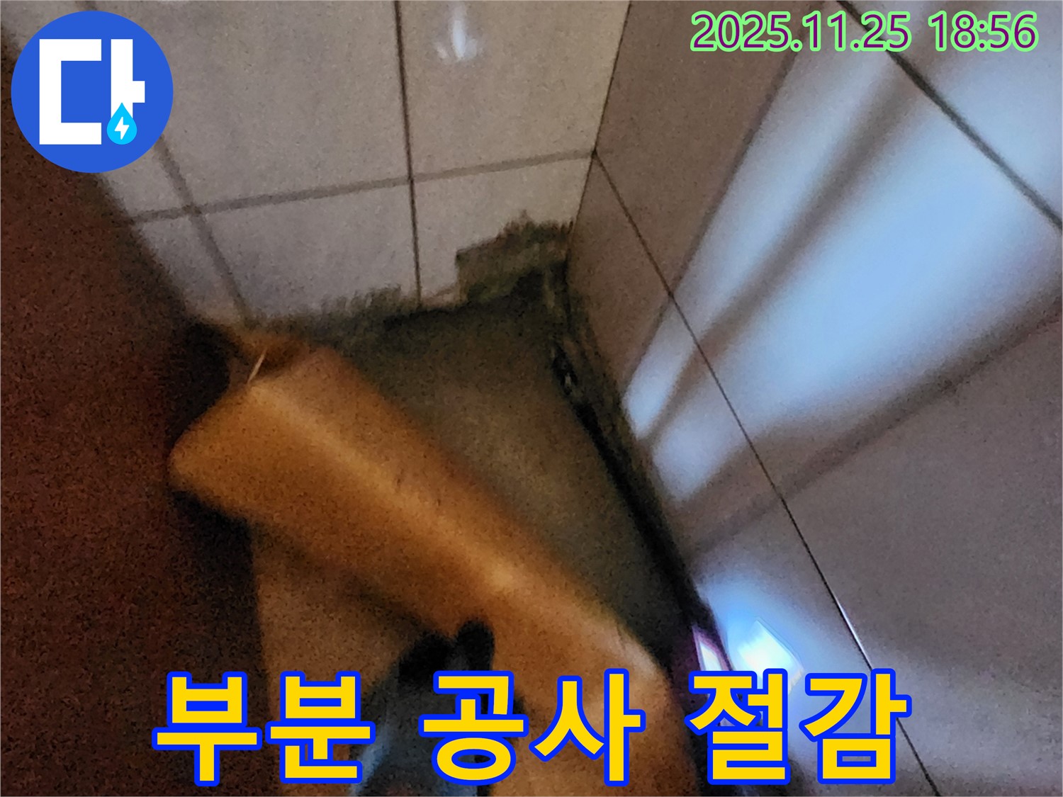포천 신북면 심곡리 누수 - 부분 공사로 불필요한 비용을 절감해 드립니다.