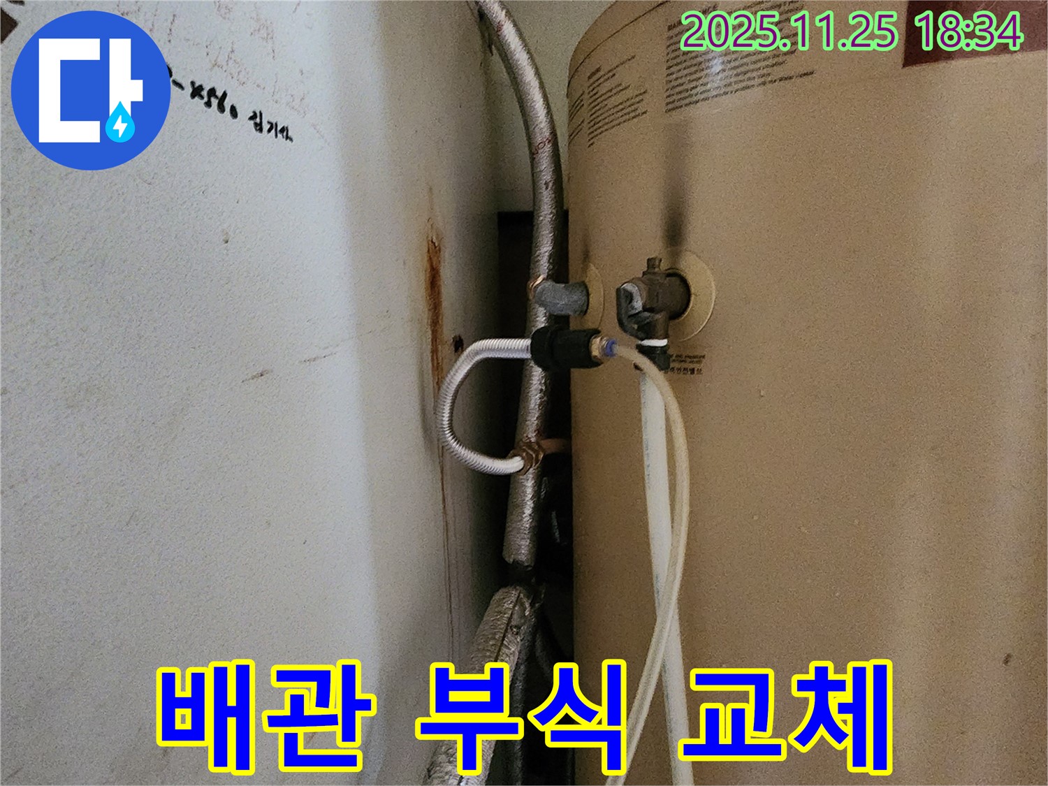 포천 신북면 심곡리 누수 - 온수기 배관 부식으로 인한 교체 작업