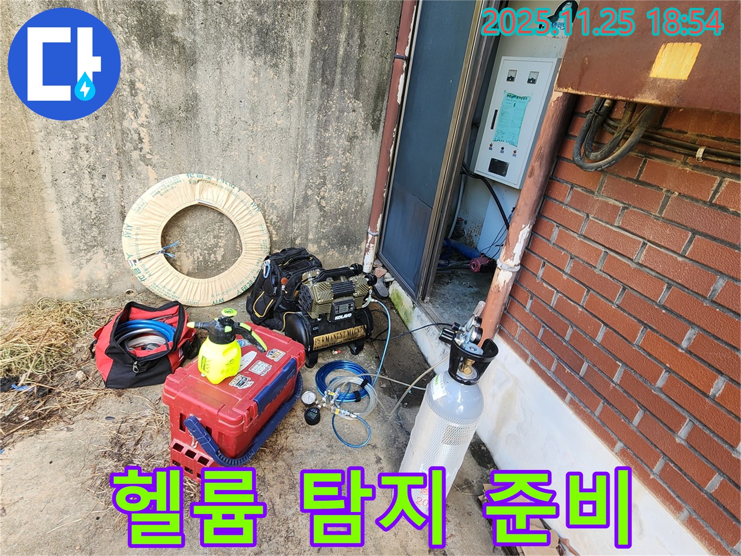 포천 신북면 심곡리 누수 - 헬륨 가스 탐지 준비 완료 - 꼼꼼하게 찾아 완벽하게 해결!