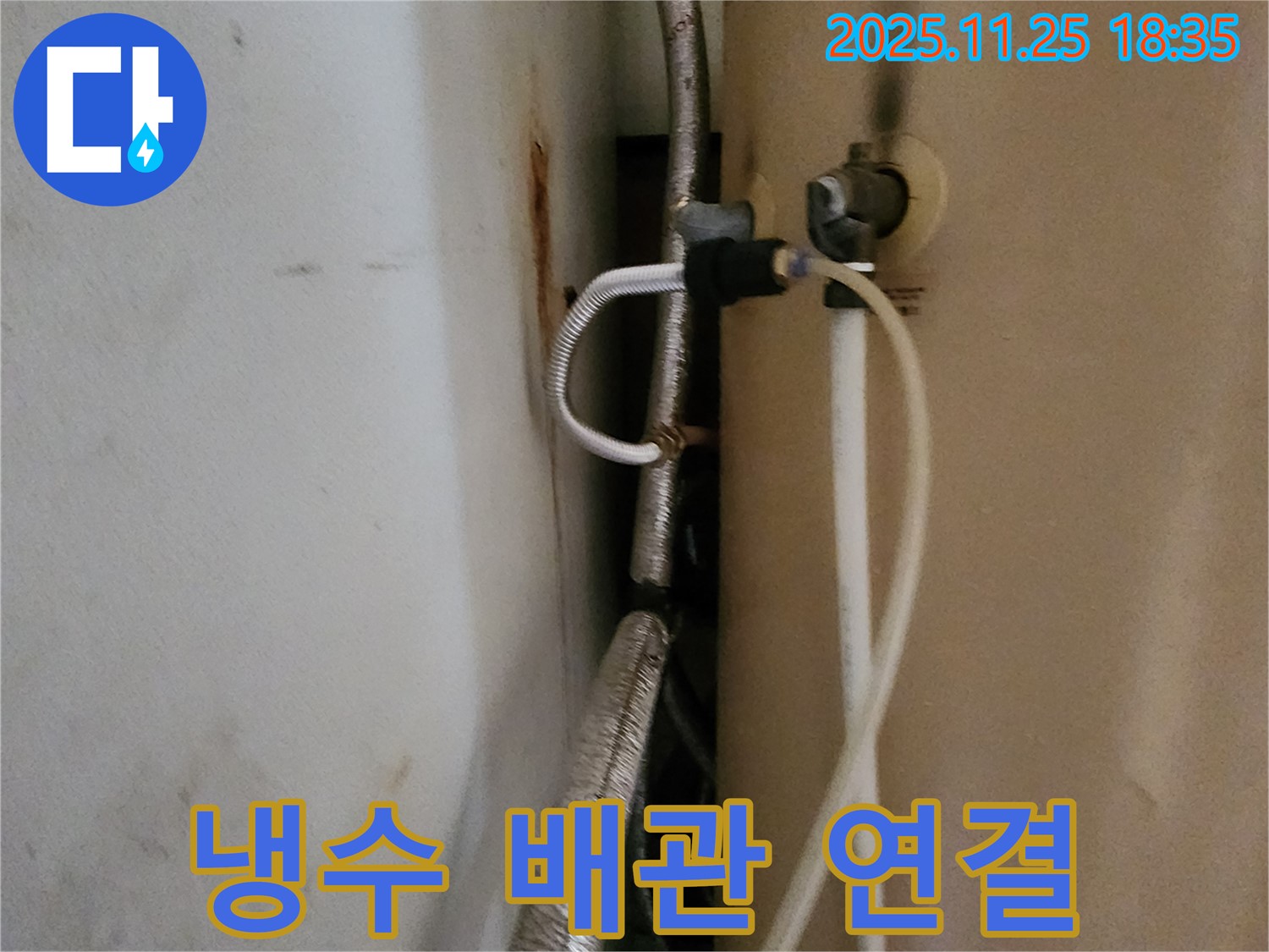 포천 신북면 심곡리 온수기 냉수 배관 누수 - 연결 부위 부식 제거 및 재조립