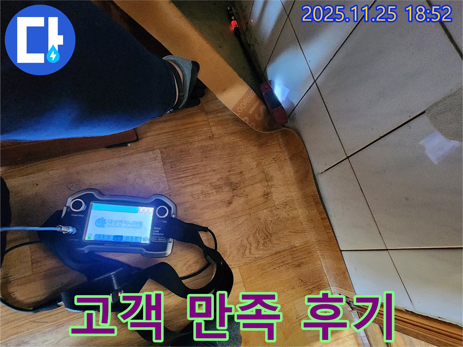 포천시 신북면 심곡리 누수 - 누수 해결 후 고객님의 만족스러운 표정.