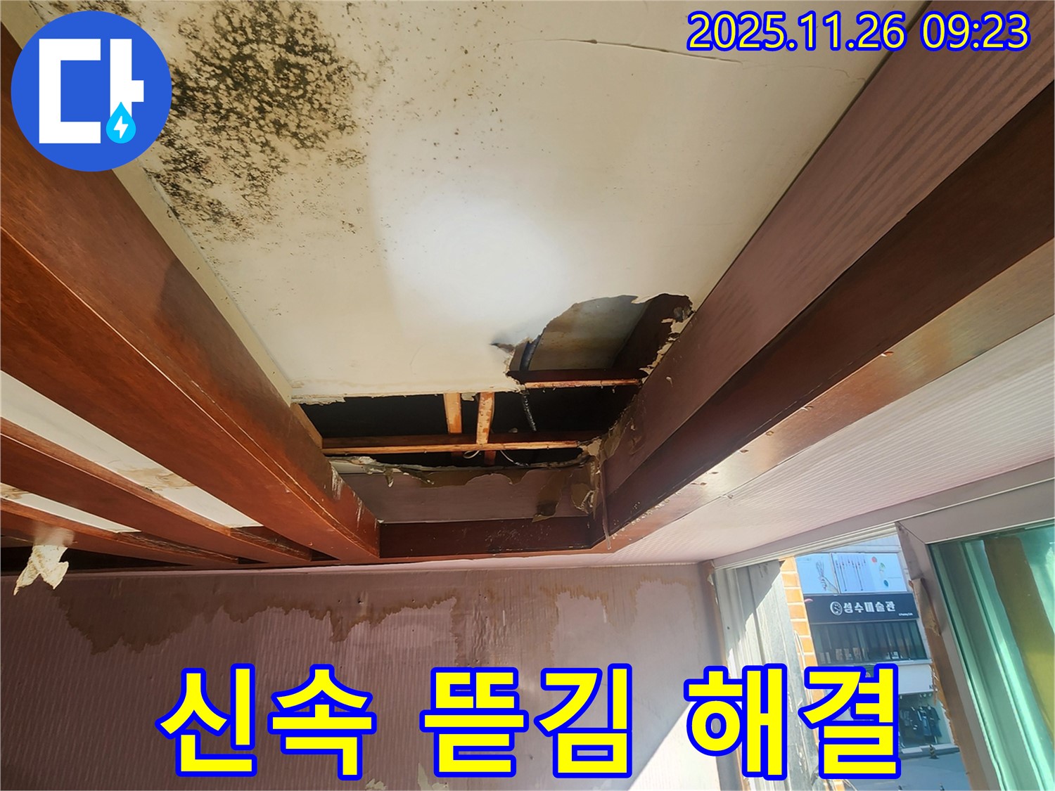 포천 신북면 계류리 누수 - 천장 뜯김 위험을 신속하게 해결하여 고객님의 불편함을 해소합니다.