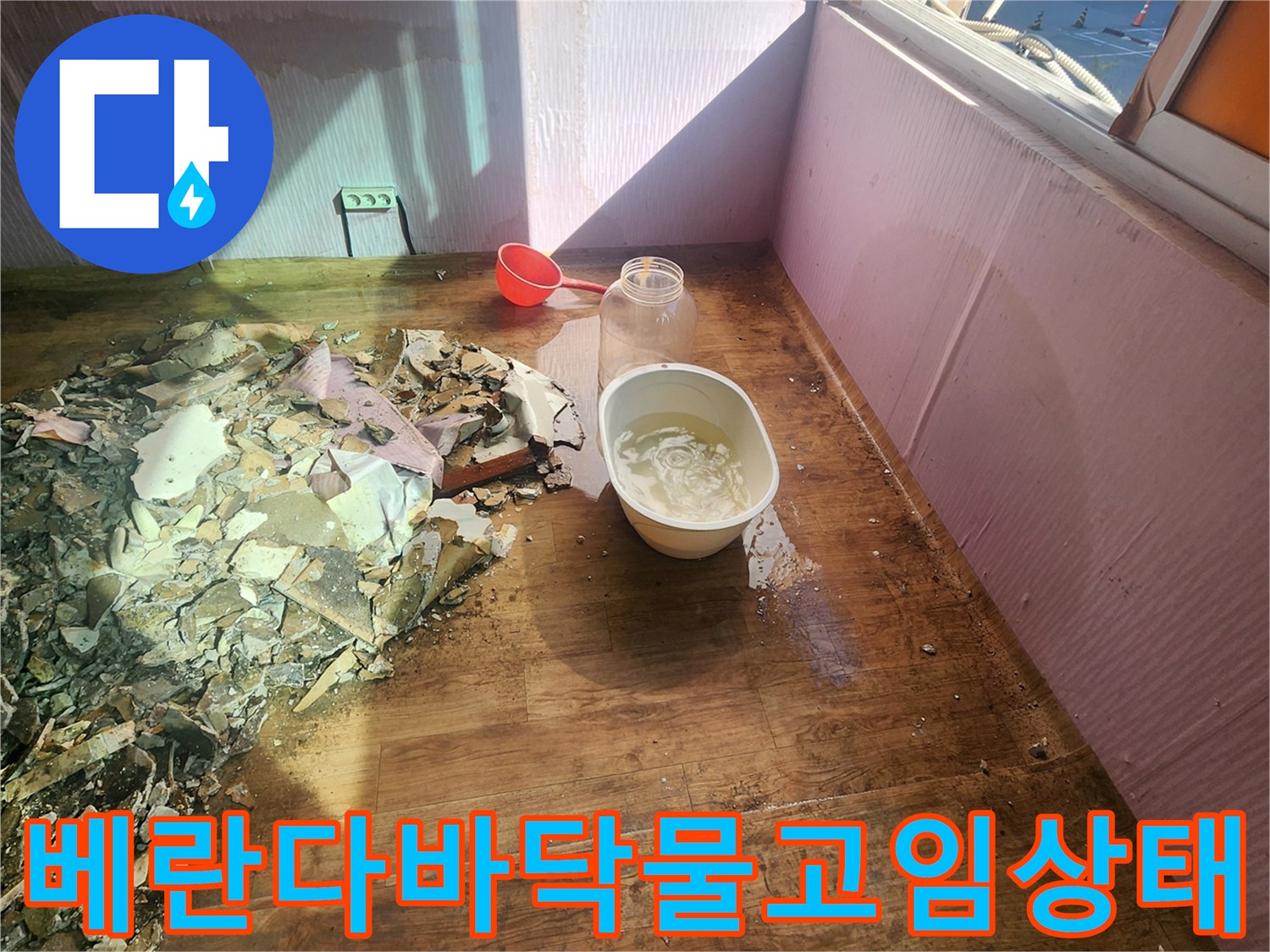 포천 신북면 현장의 베란다 바닥에 누수로 인한 물고임과 젖은 천장재가 방치된 모습입니다.