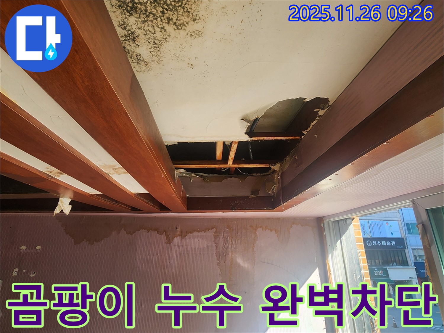 포천시 신북면 누수 현장 - 곰팡이로 오염된 천장을 석고보드 교체 후 누수 원인을 완벽하게 차단한 모습입니다.