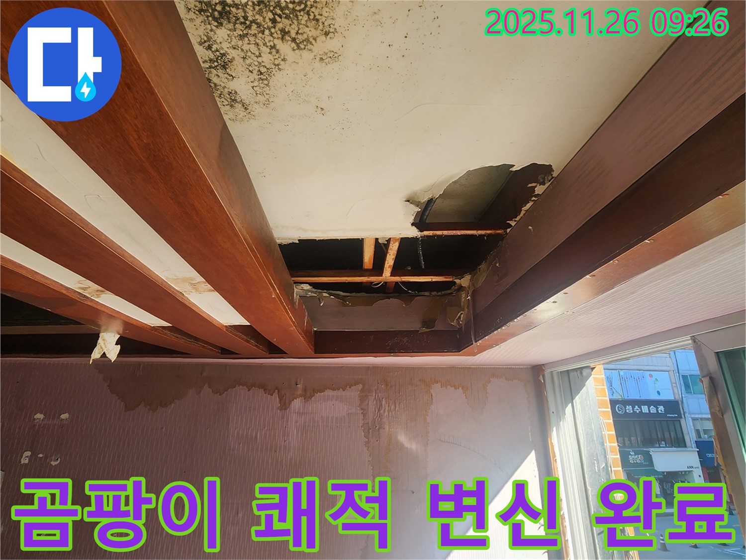 포천시 신북면 누수 현장 - 곰팡이로 오염된 천장을 석고보드 교체 후 쾌적한 공간으로 완벽 변신한 모습입니다.