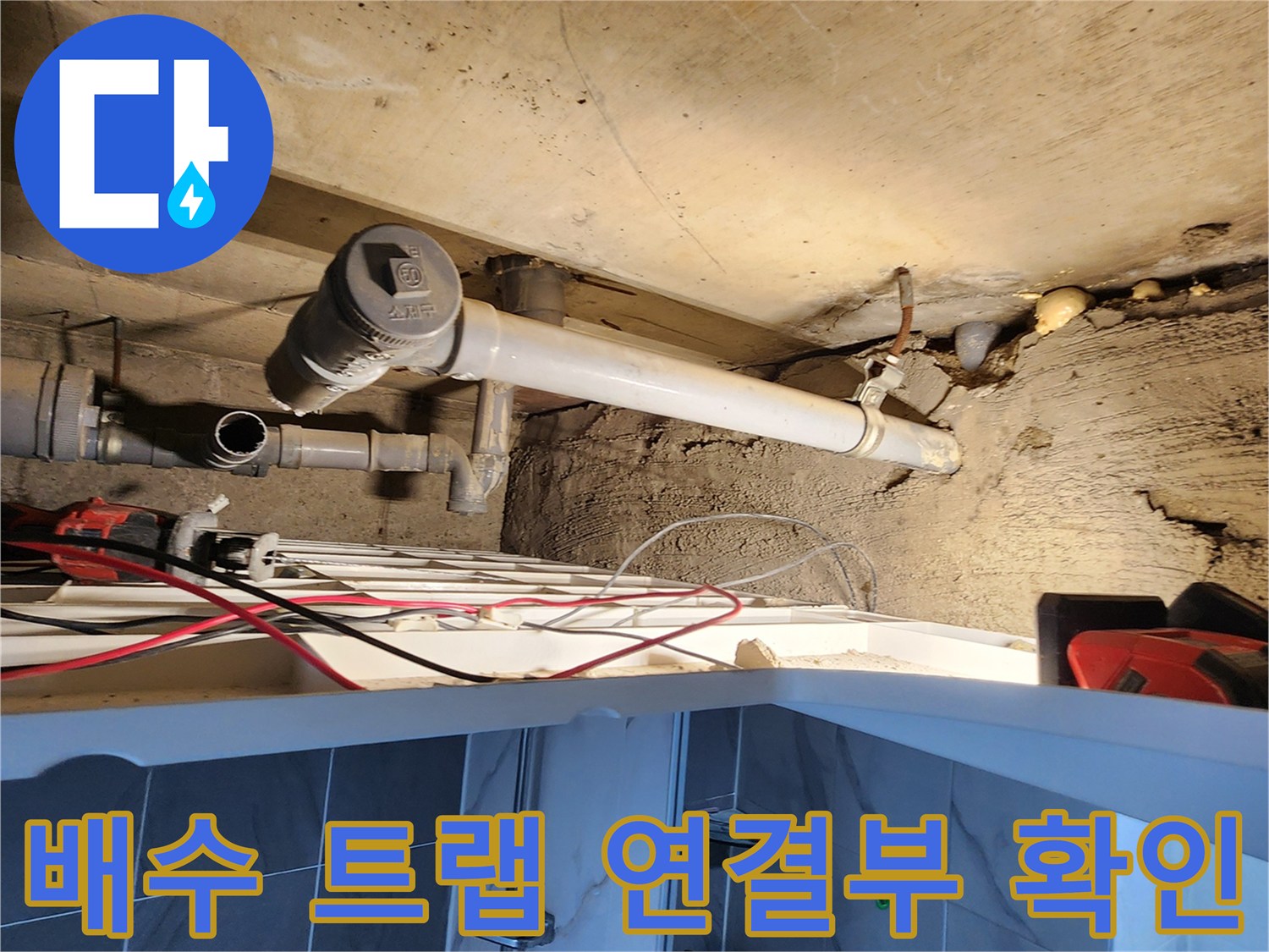 P-트랩 부속-배수관 연결 부위의 물샘 증상 관찰