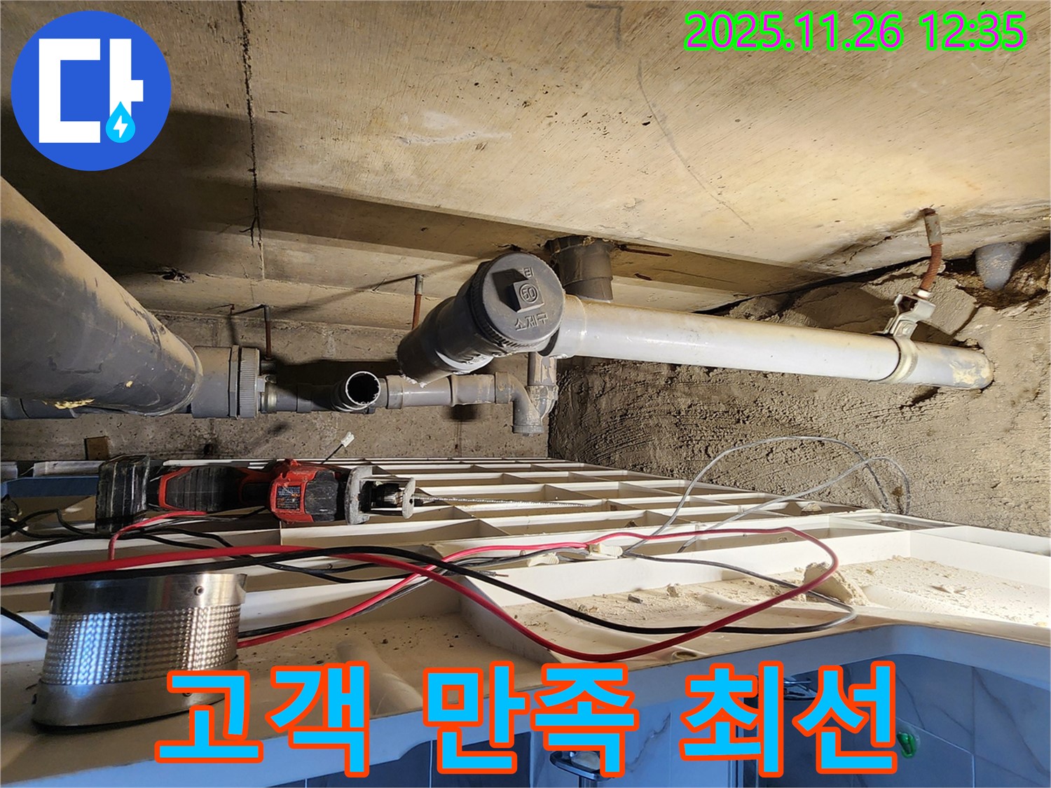 고일리 누수 - 고객 만족을 위해 최선