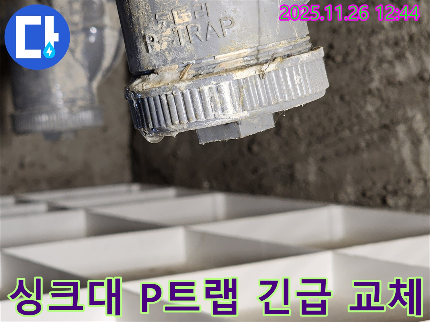 고일리 싱크대 누수, 긴급 P트랩 교체로 신속하게 해결했습니다 - 24시간 언제든지 누수 문제 발생 시 연락 주세요.