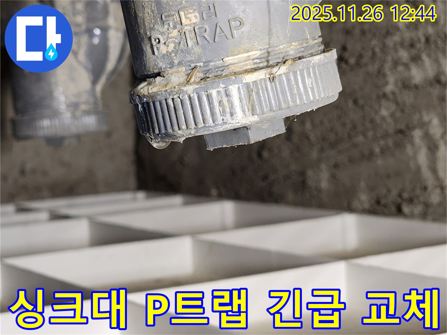 고일리 싱크대 누수, 긴급 P트랩 교체로 신속하게 해결했습니다 - 24시간 언제든지 누수 문제 발생 시 연락 주세요.