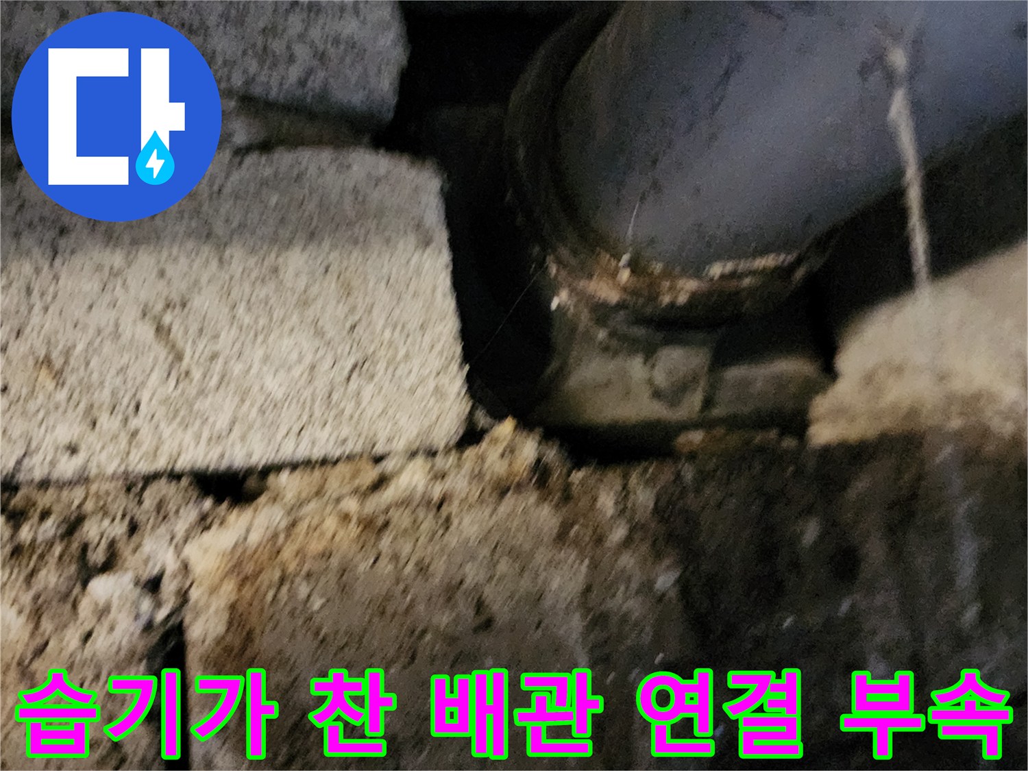 고일리 현장 - 물방울이 맺힌 배수 트랩 주변부 상태