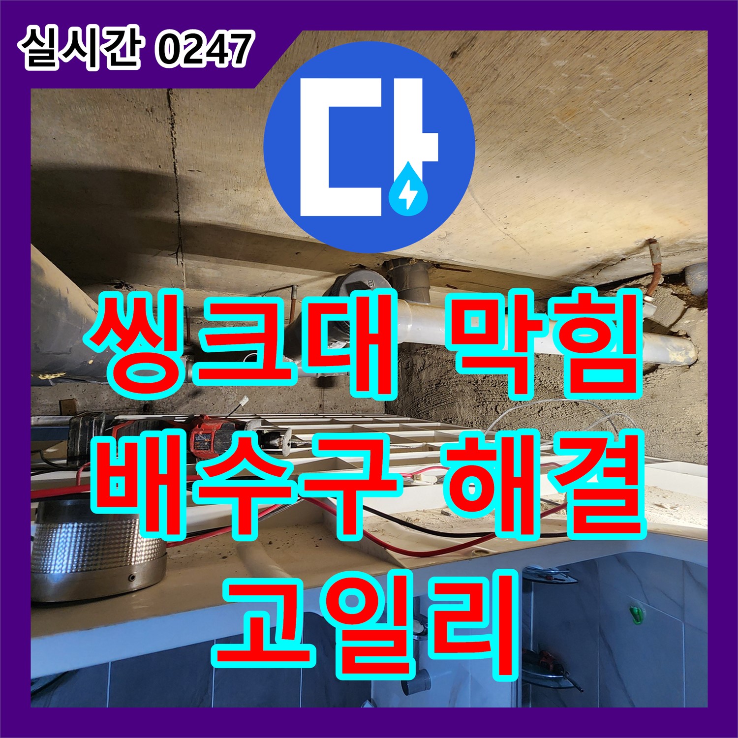 누수설비업체, 포천시 신북면 고일리, 씽크대 배수구 막힘, 완벽 해결