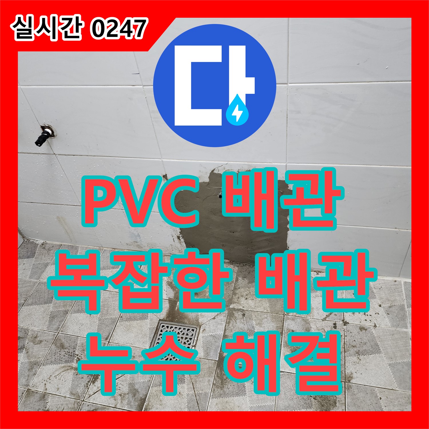 누수전문업체, 복잡한 PVC 배관 누수 완벽 해결, 포천시 신북면