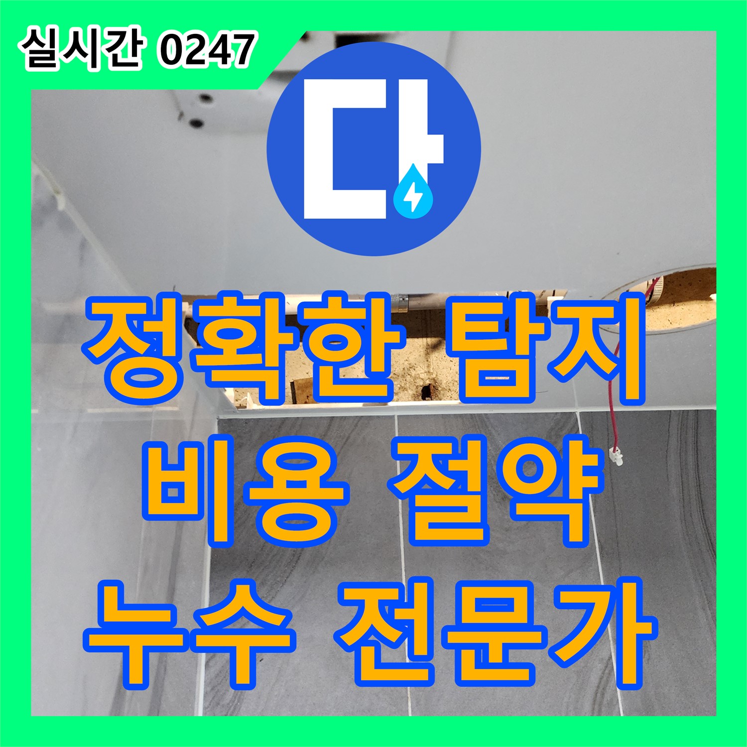 누수탐지전문가, 정확한 누수 지점 탐지, 포천시 신북면 비용 절약