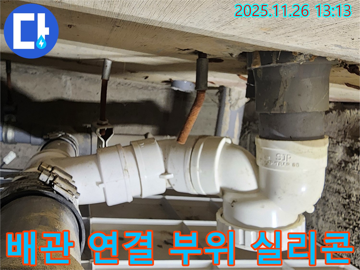배관 연결 부위 실리콘 - 마감 불량 - 누수 발생