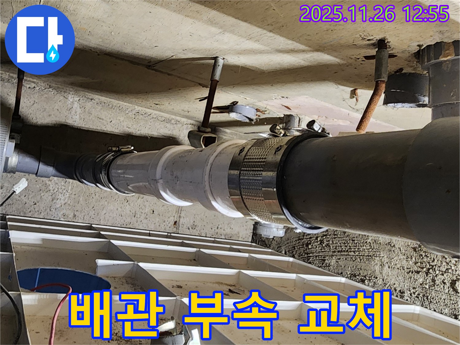새 부속으로 교체된 배관 연결 부위 - 이제 누수 걱정은 끝!