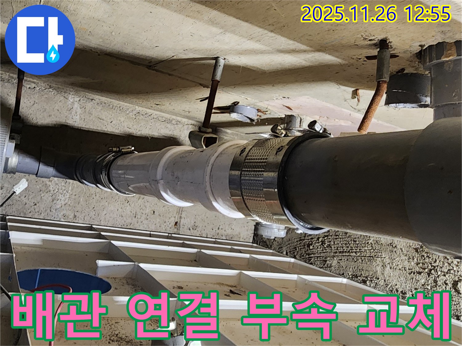 새 부속으로 교체된 배관 연결 부위 - 튼튼하고 안전하게 누수를 해결합니다.