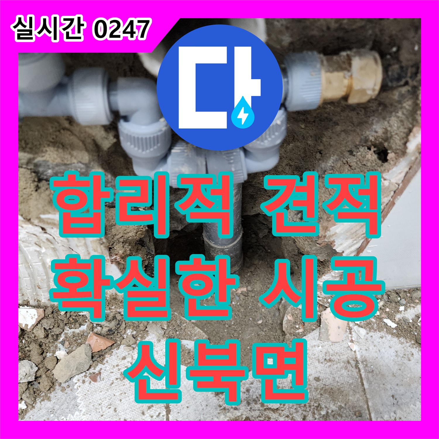 신북면 누수공사비용, 합리적인 견적, 확실한 시공, 만족 보장