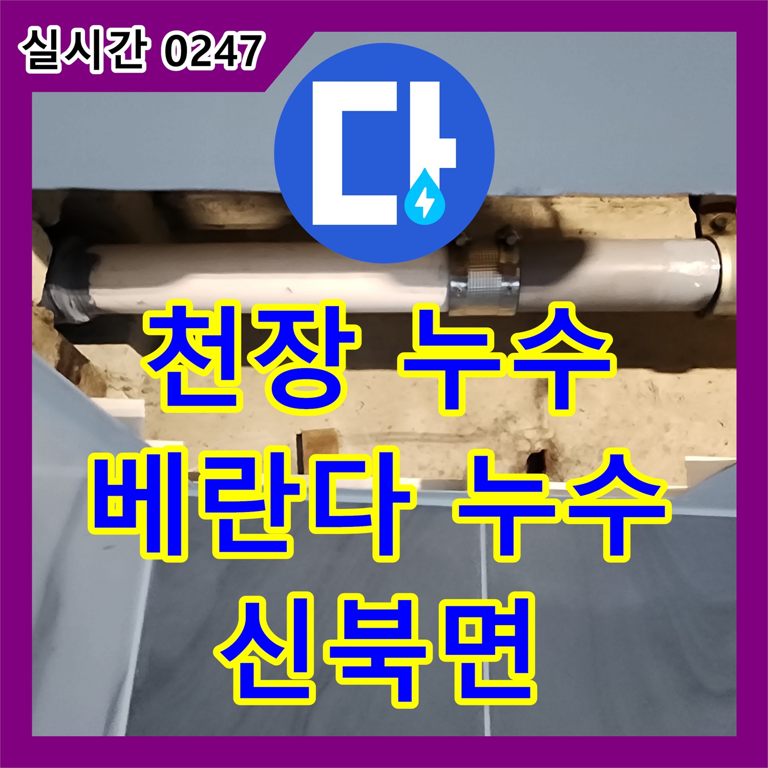 신북면 누수전문, 베란다 천장 누수, 원인 찾고 완벽하게 해결