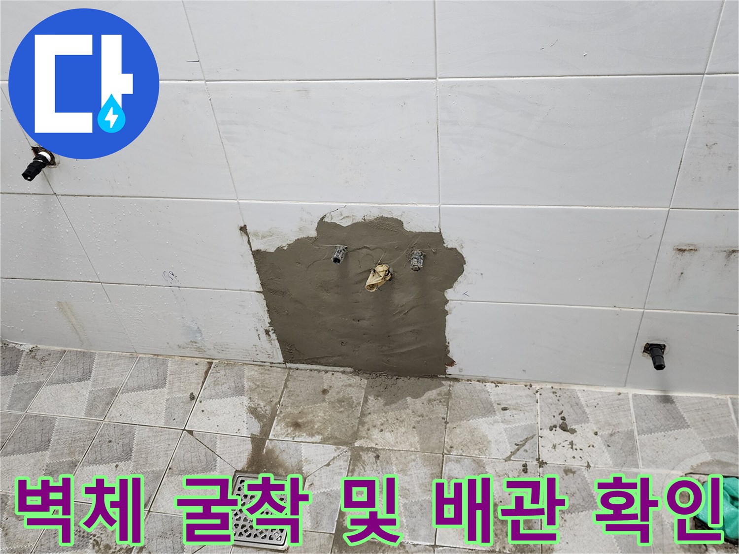 욕실 내부 작업-타일 제거 후 드러난 수도 배관 부위