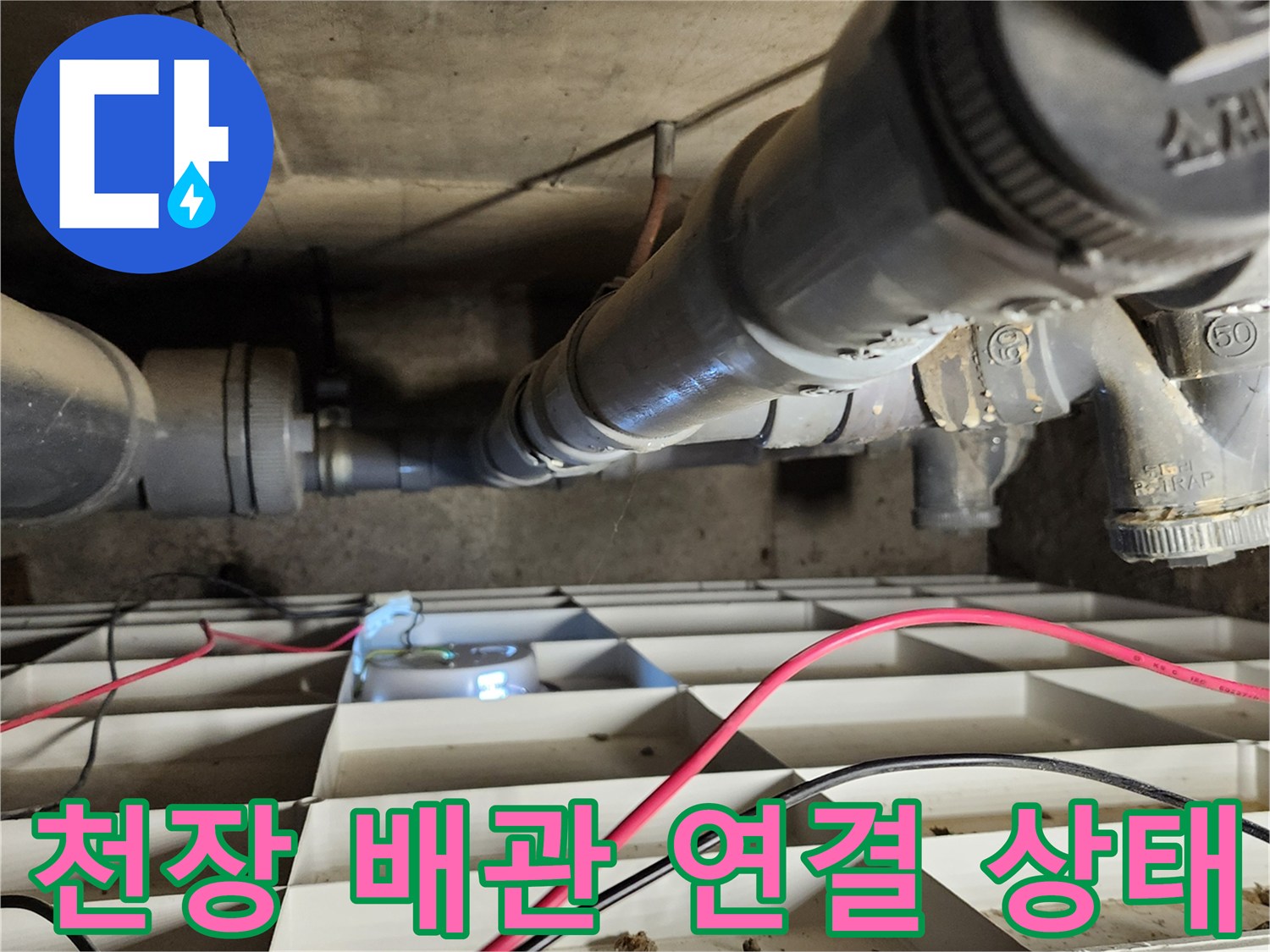 욕실 천장 내부-P트랩 및 배관 연결 부위 상세 점검