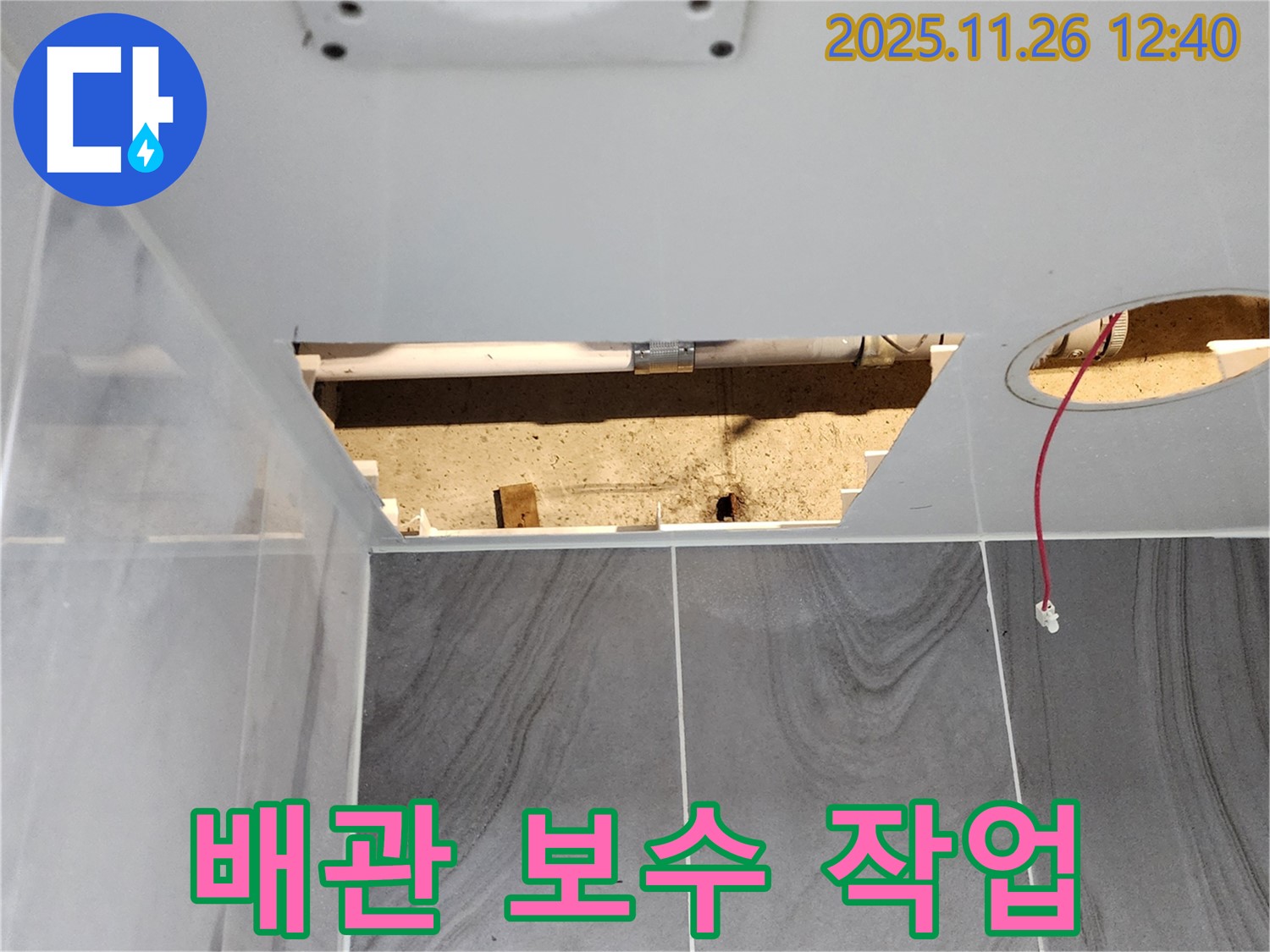 욕실 천장 누수 - 배관 연결 부위 보수 작업 진행 중