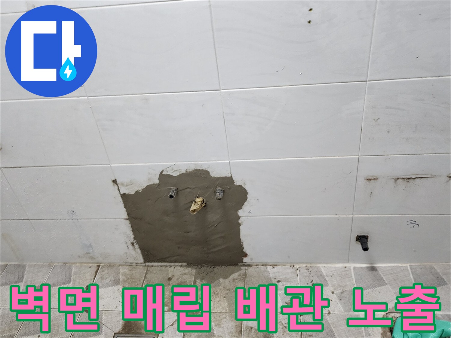 타일 제거 후-드러난 벽체 내부의 배관 연결 부위