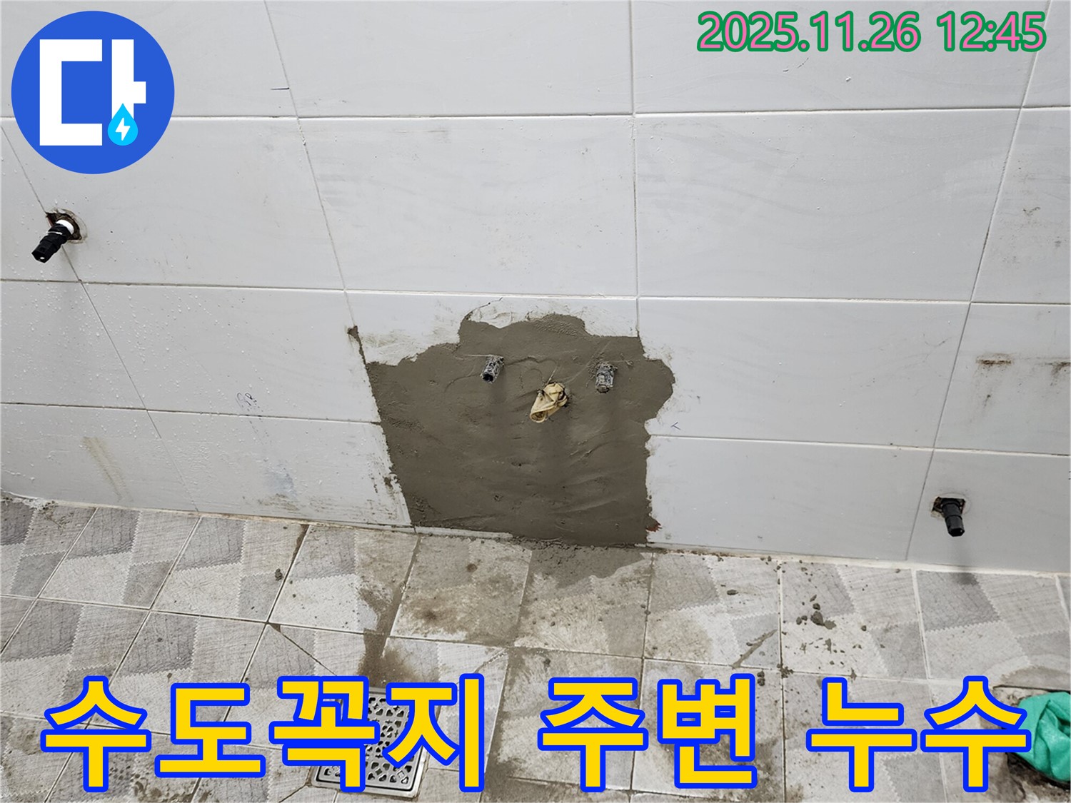포천 고일리 누수 현장 - 욕실 수도꼭지 주변 누수를 간단하게 해결한 모습