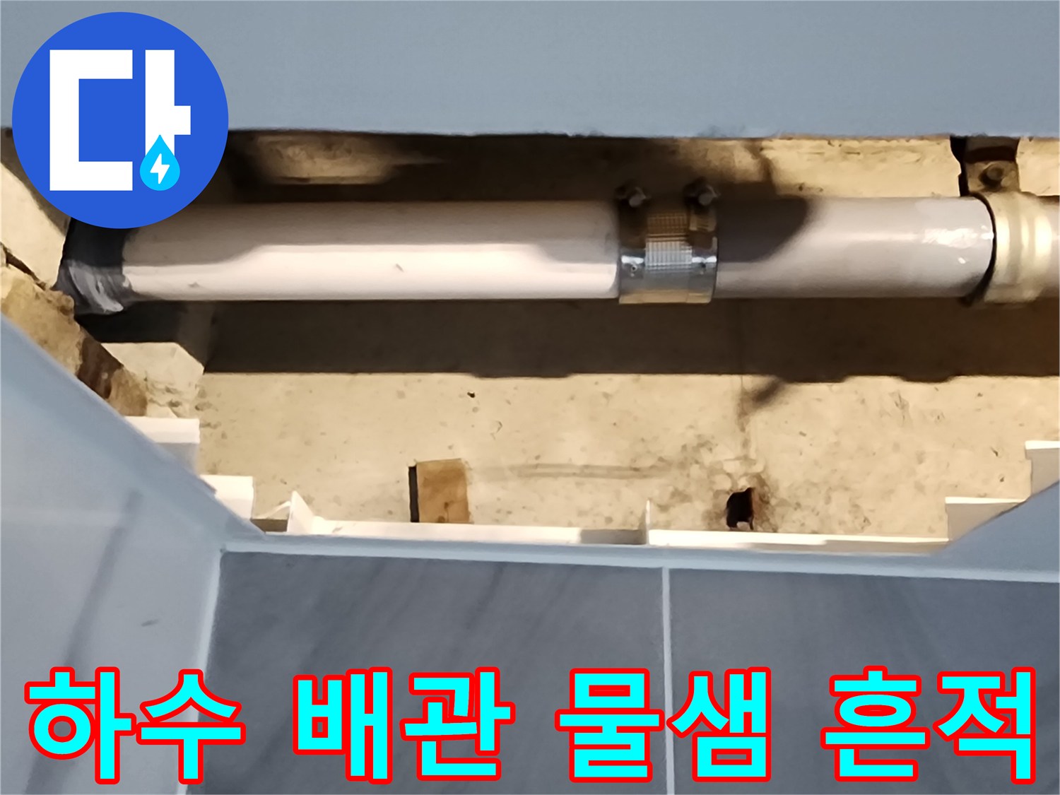 포천 고일리-배관 연결 부위의 누수 현상 촬영