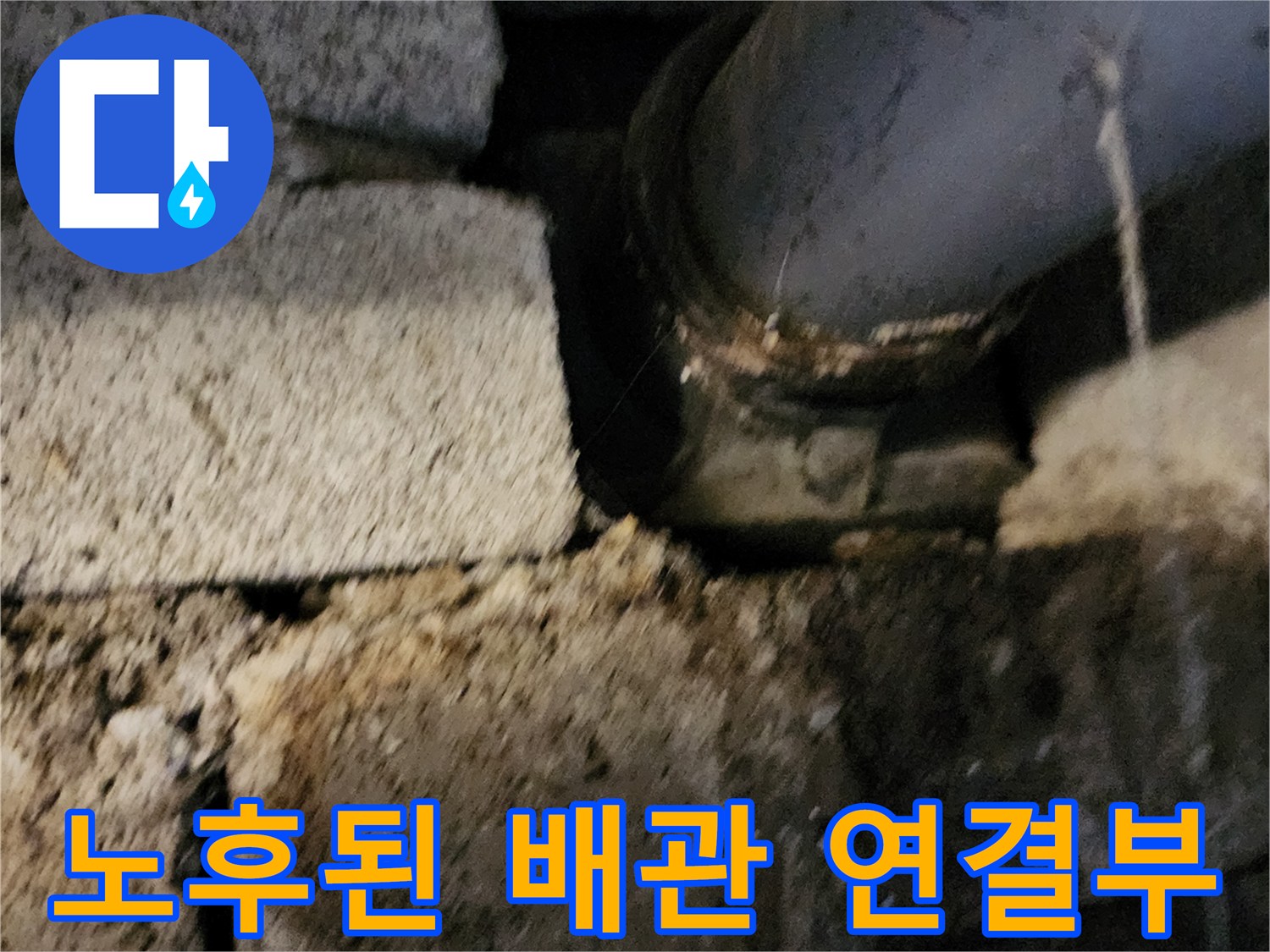 포천 고일리 현장-물기가 맺힌 노후 배관 부속
