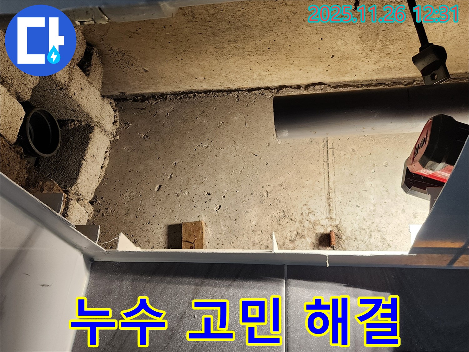 포천 누수 - 신북면 고일리 욕실 천장, 누수 고민 해결! 고객님의 쾌적한 생활을 되찾아 드립니다.