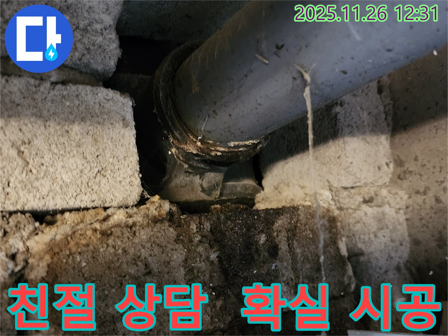 포천 신북면 고일리 누수 현장 - 친절한 상담과 확실한 시공으로 고객 만족!