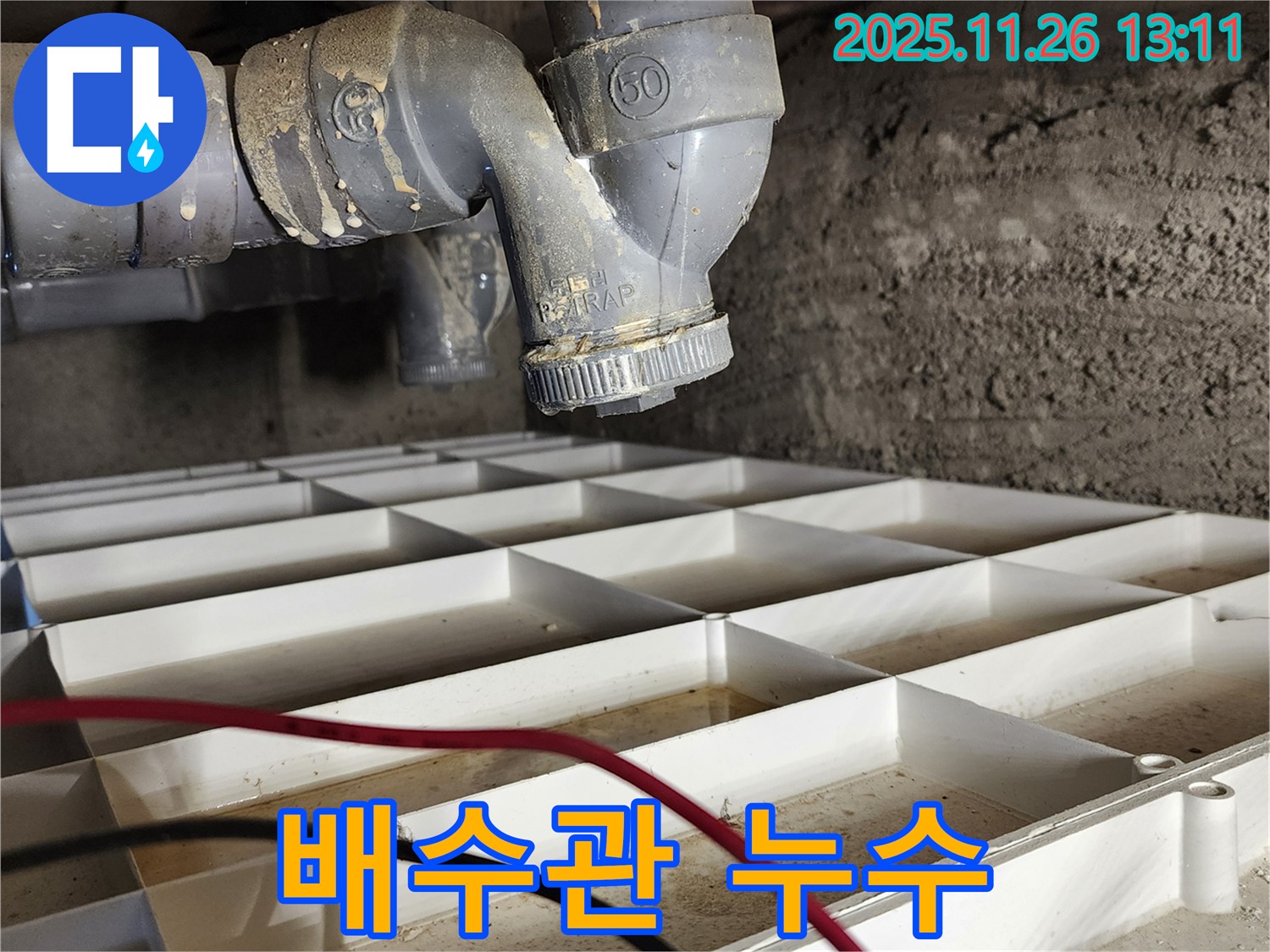 포천 신북면 고일리 배수관 누수 - 꼼꼼한 누수탐지와 확실한 공사로 누수 걱정 없이!