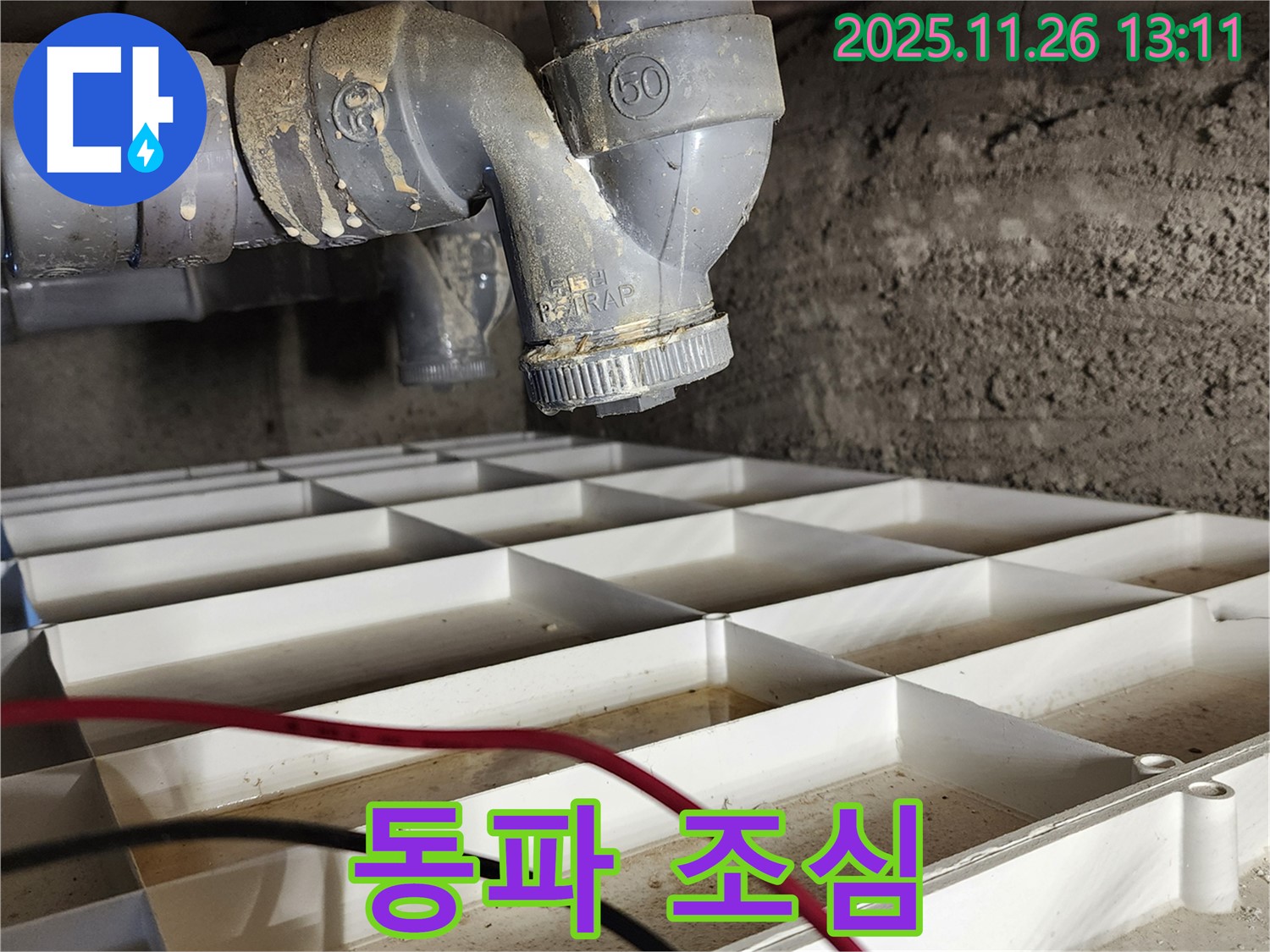 포천 신북면 고일리 - 트랩 누수, 겨울철 동파 주의! 보온 조치 필수!