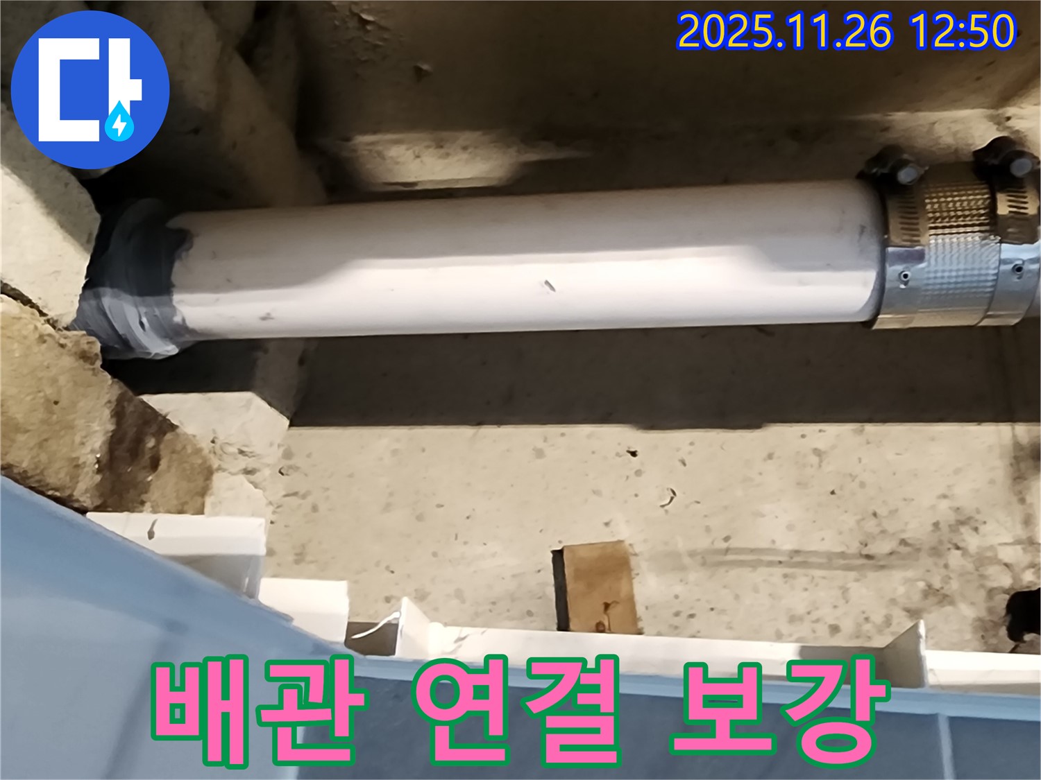 포천 신북면 누수 - 스테인리스 배관 연결 부위 튼튼하게 보강 시공, 안심하세요!