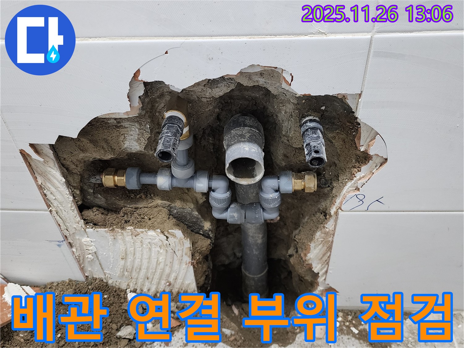 포천 신북면 누수 - 욕실 배관 연결 부위를 꼼꼼하게 점검하여 누수 원인을 찾고 있습니다.