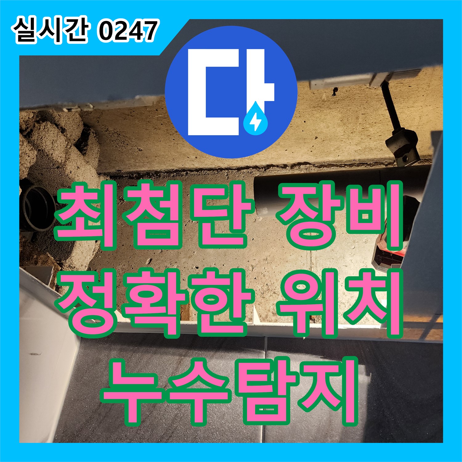 포천시 고일리, 누수탐지, 최첨단 장비, 정확한 누수 위치 파악
