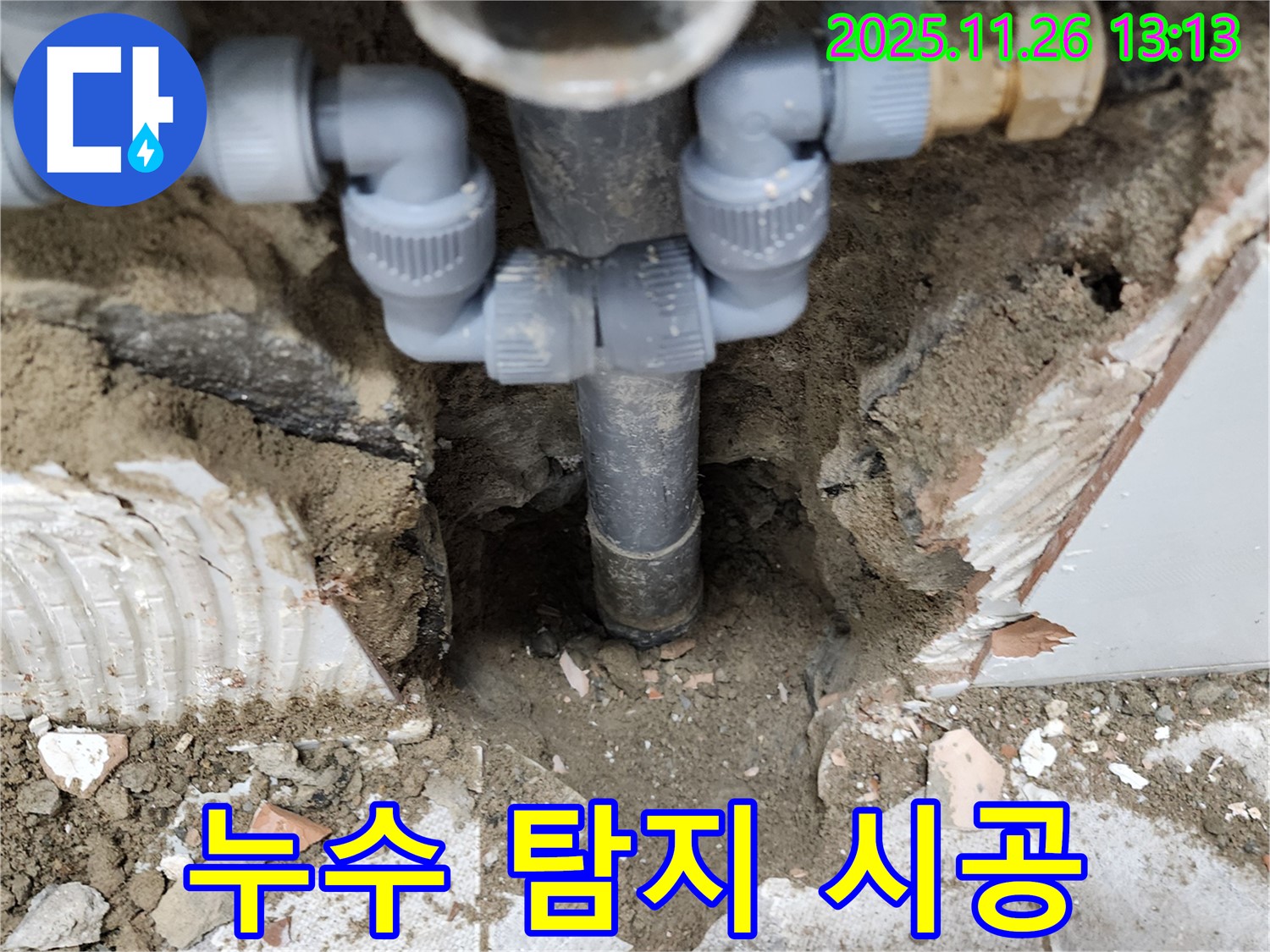 포천시 신북면 고일리 누수 현장 - 누수 탐지부터 완벽 시공까지 한 번에 해결해 드립니다.