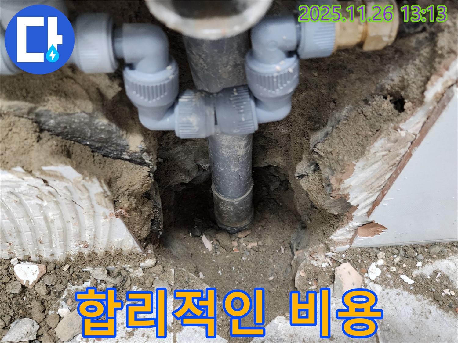 포천시 신북면 고일리 누수 현장 - 합리적인 비용으로 누수 문제를 해결해 드립니다.