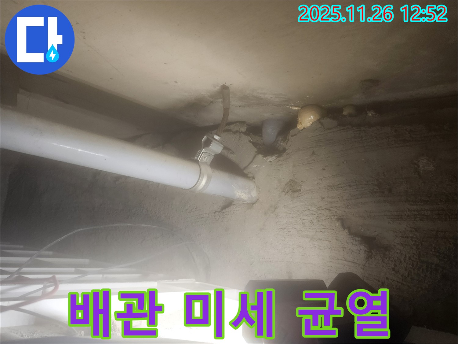 포천시 신북면 고일리 - 배관 연결 부위에서 미세한 균열을 발견했습니다.