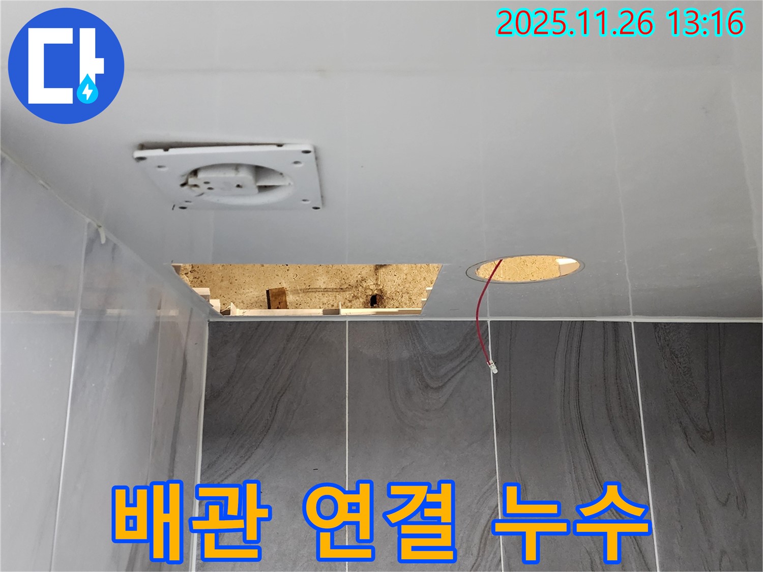 포천시 신북면 고일리 천장 - 배관 연결 부위에서 누수가 발생한 것을 확인했습니다.