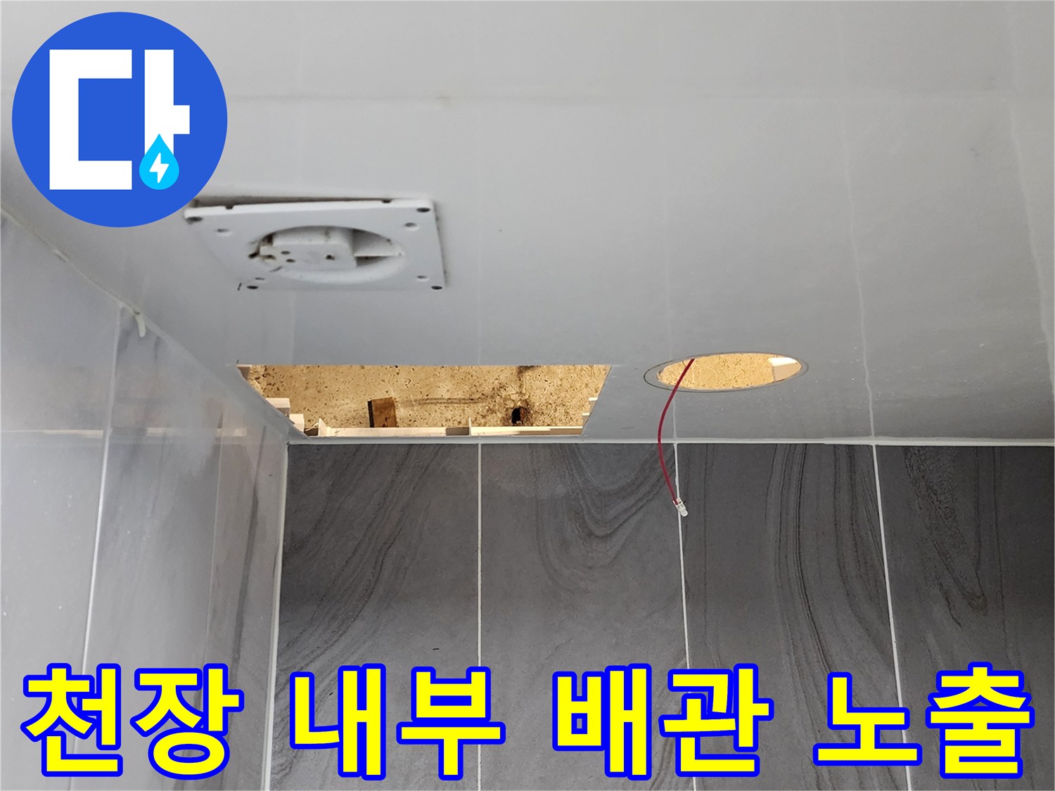 화장실 천장재 아래-노출된 배관과 뚫린 구멍의 상태 설명