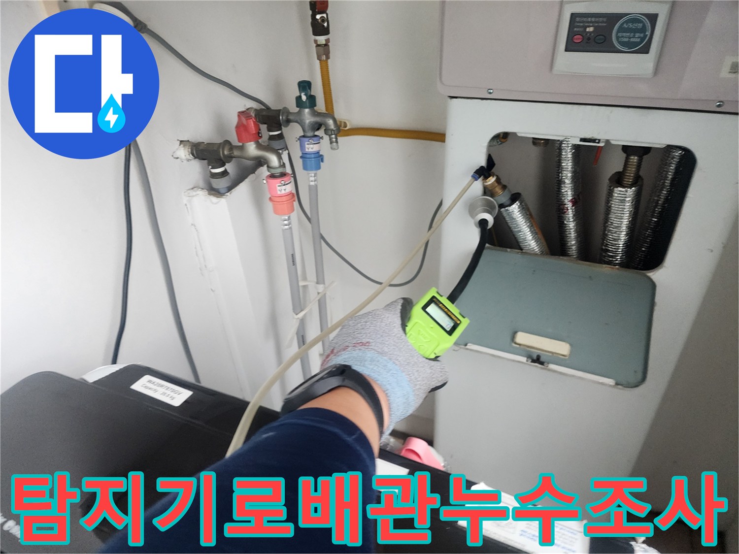 가스-탐지기를-사용하여-벽면-배관의-누수-지점을-찾아내는-과정