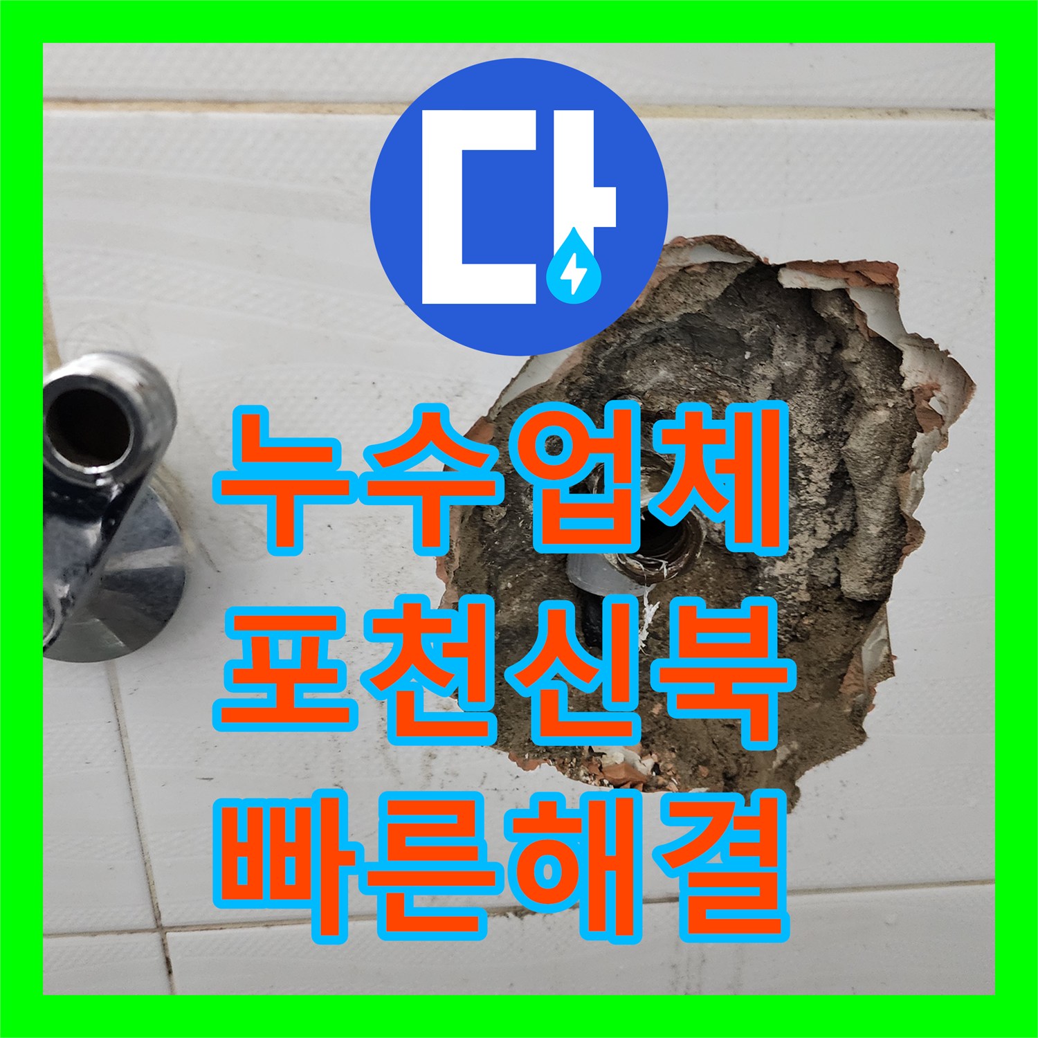 누수업체 세탁실과 욕실 사이 매립 배관 누수를 정확히 탐지하고 교체한 경기도 포천시 신북면