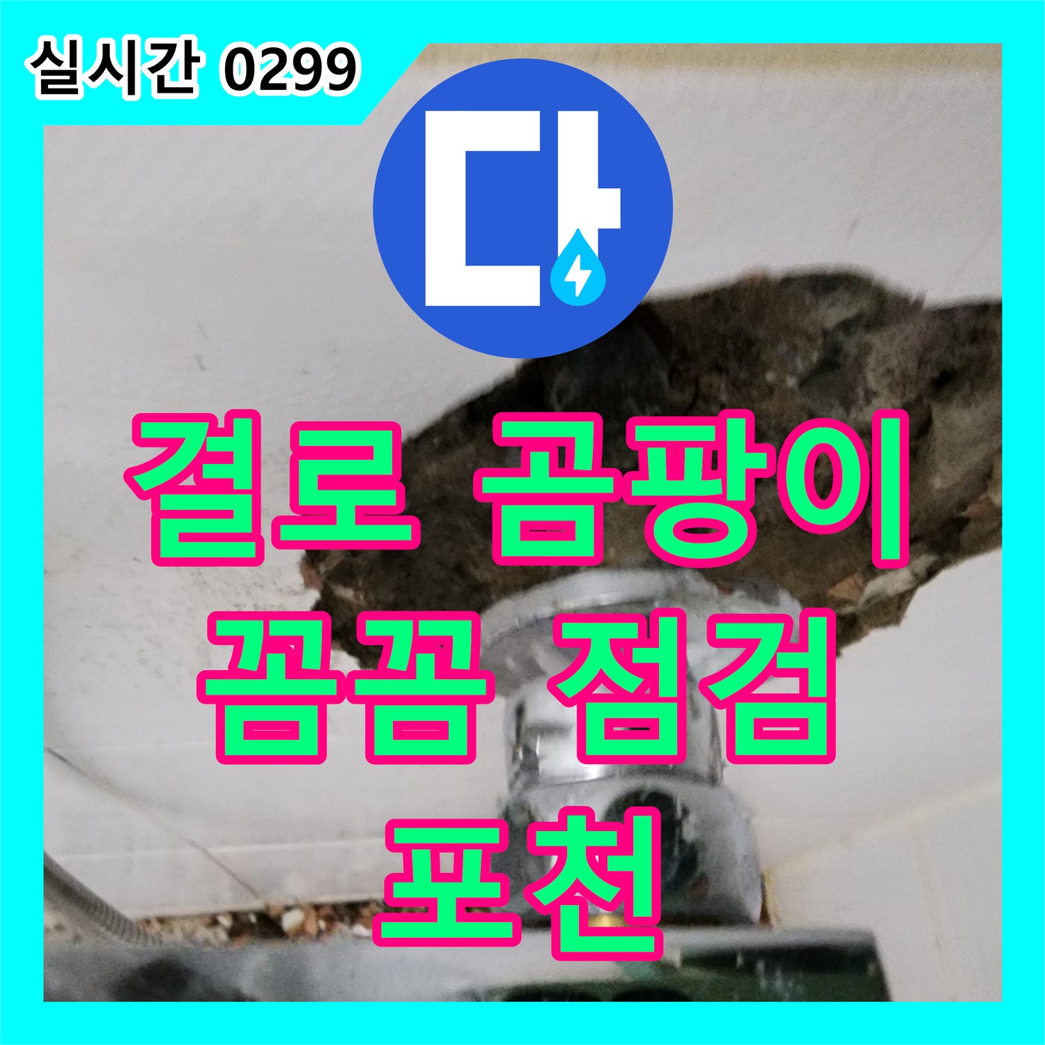 누수탐지, 베란다 결로로 인한 곰팡이 문제! 꼼꼼 점검으로 해결 - 포천