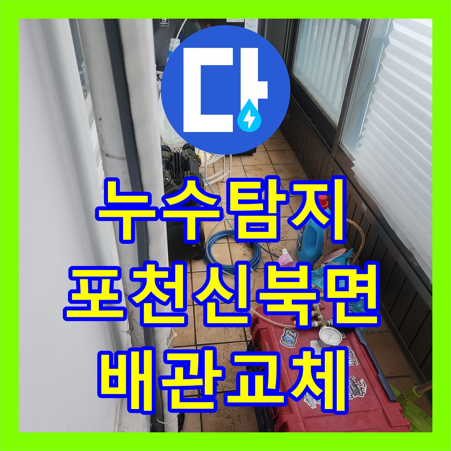 누수탐지 세탁실 벽면 배관 노후로 인한 물샘 지점을 찾아 수선한 포천시 신북면