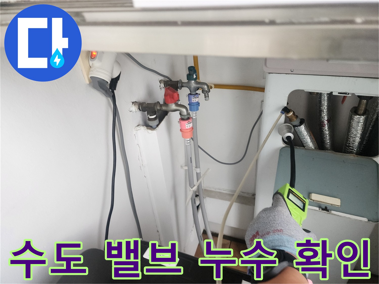 벽면에 설치된 수전-배관 연결 부위를 정밀 장비로 검사하는 장면