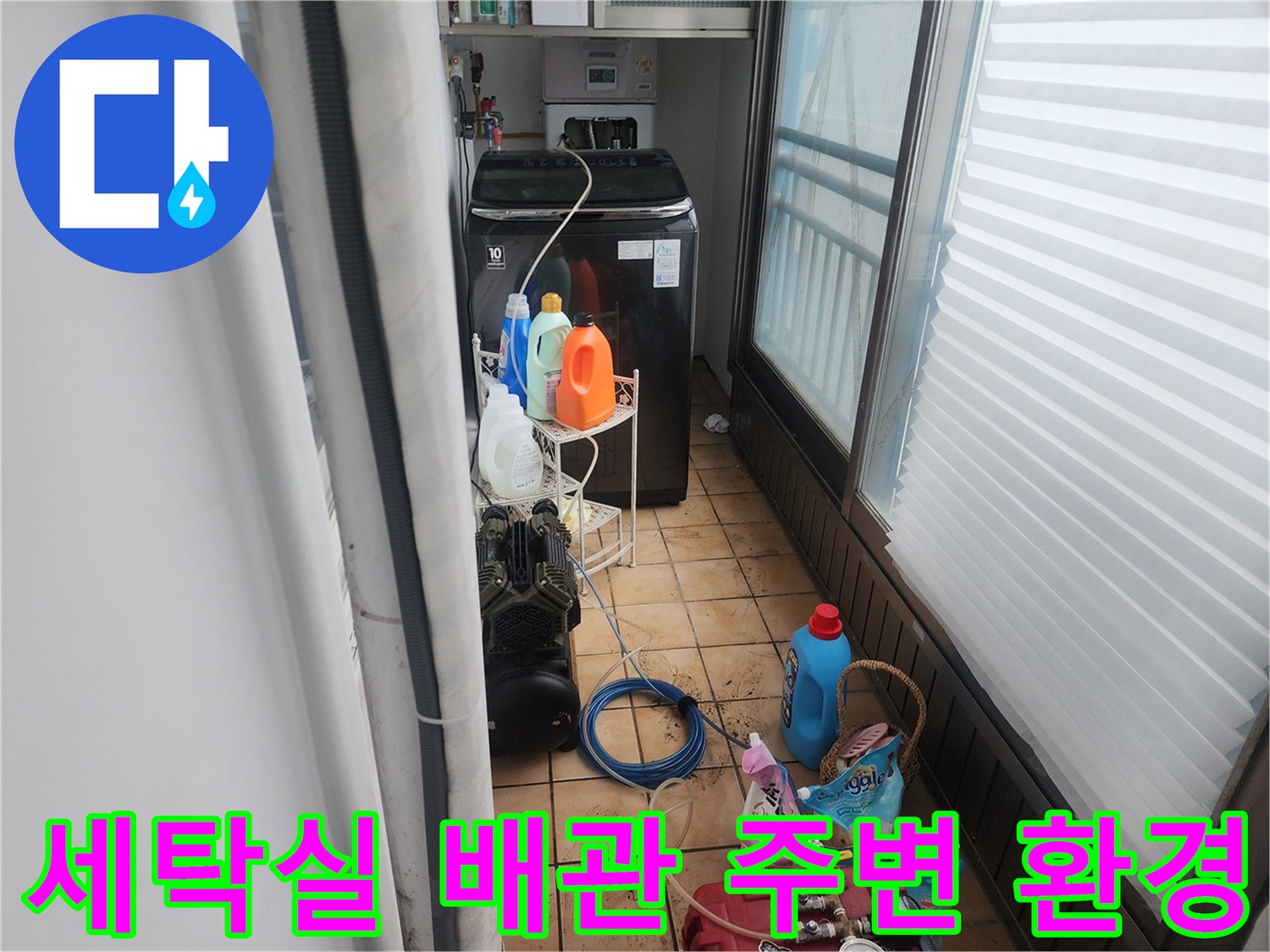 세탁기와 세제 용품들이 있는 공간의 배관 점검 모습입니다.