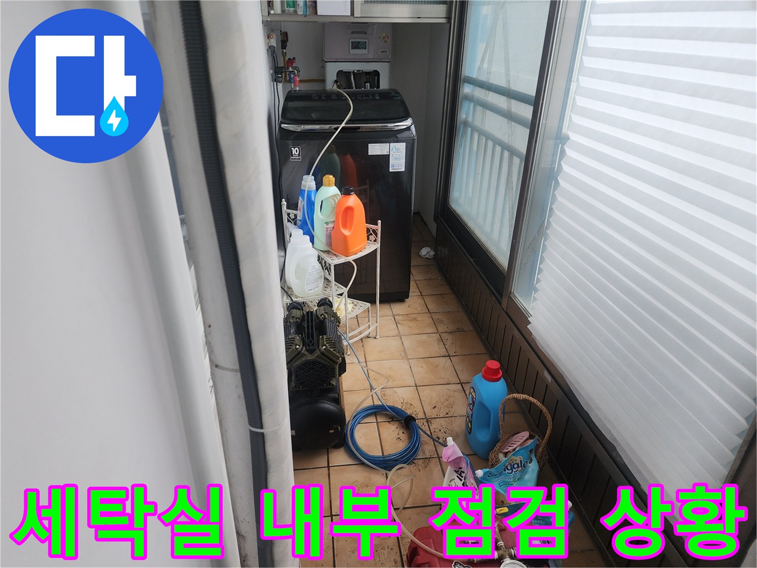 세탁기와 세제들이 놓인 세탁실 바닥의 배관 점검 장비 배치 모습