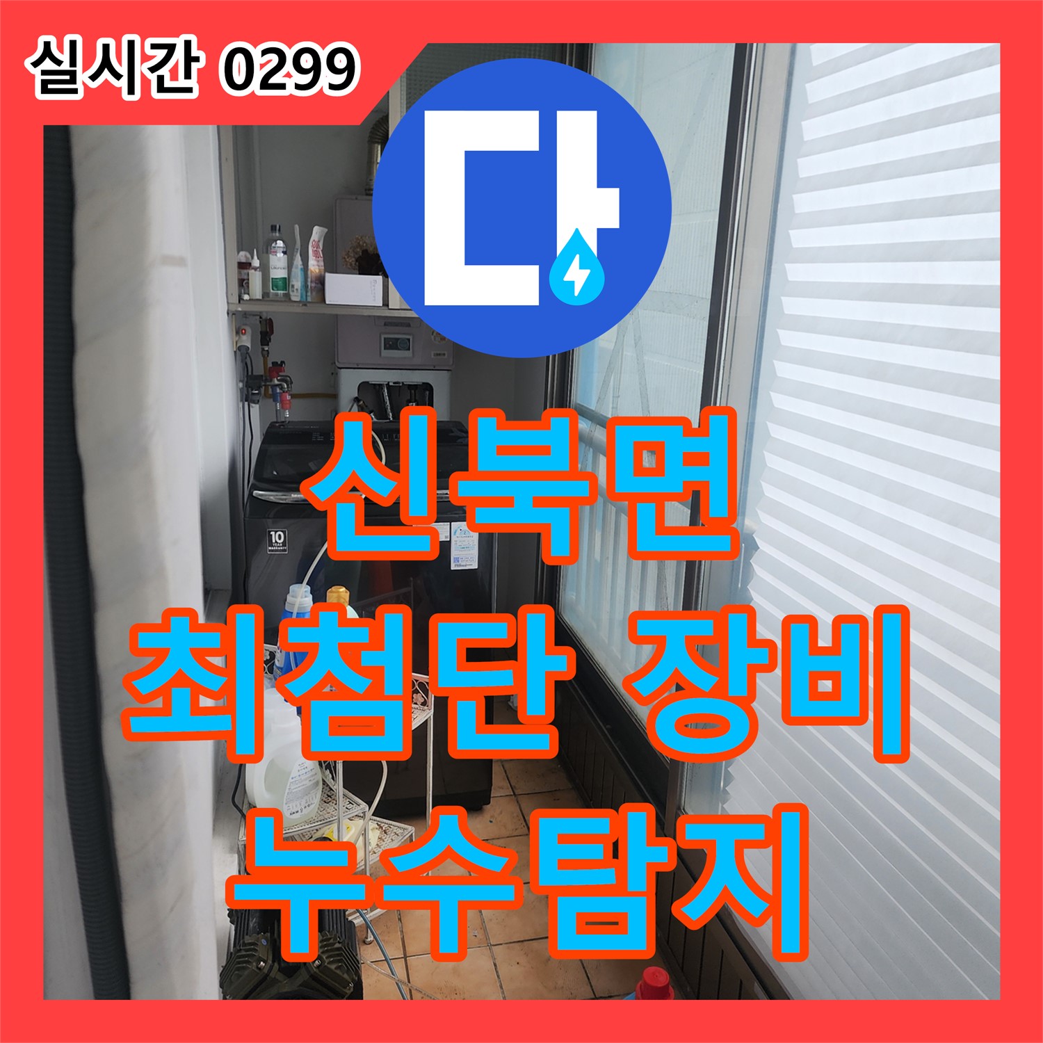 신북면 누수탐지업체, 최첨단 장비로 정확한 위치 추적