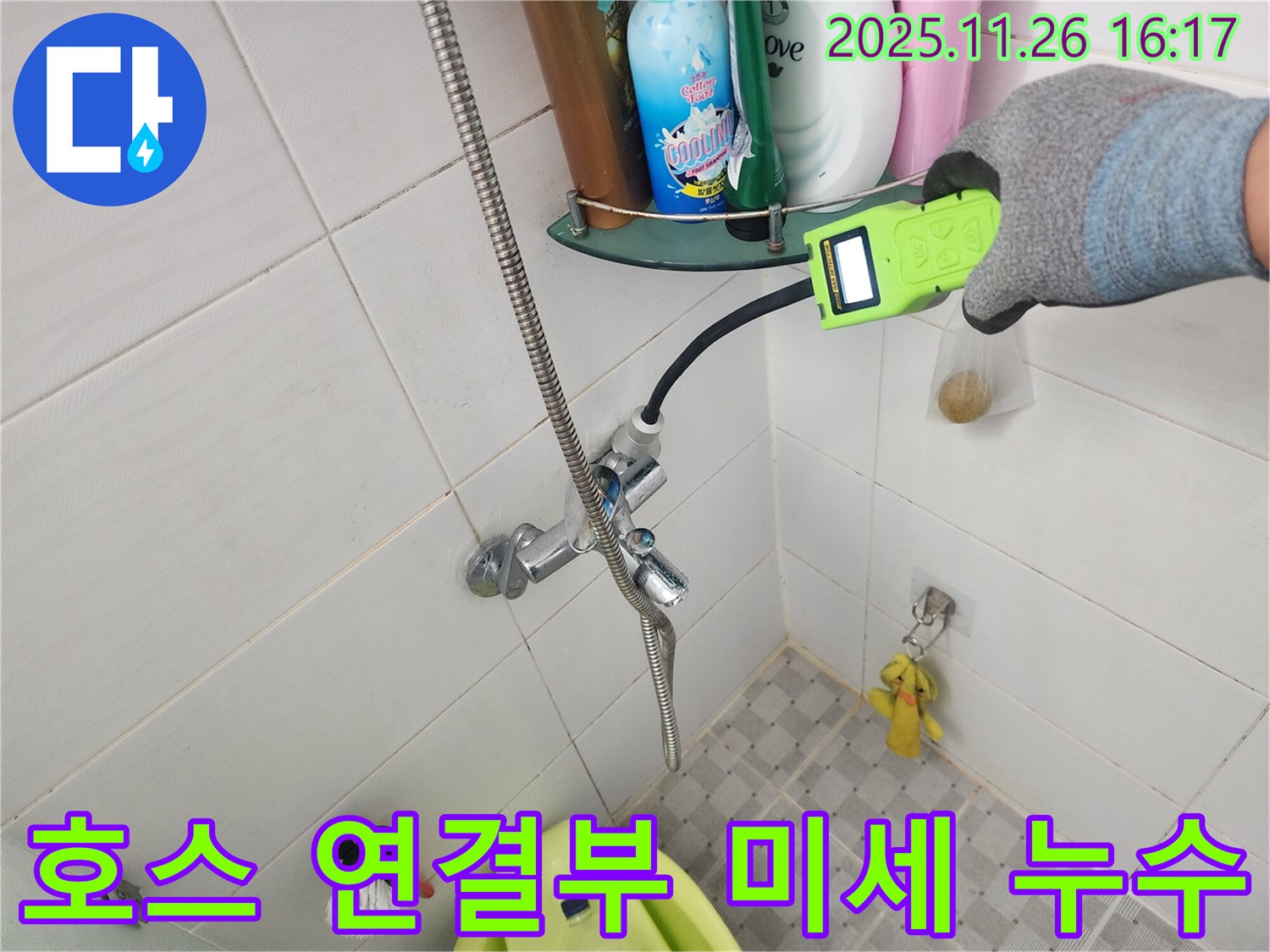 신북면 삼성당리 샤워기 호스 연결부 미세 누수 - 가스 탐지기로 정확한 위치 찾아 해결